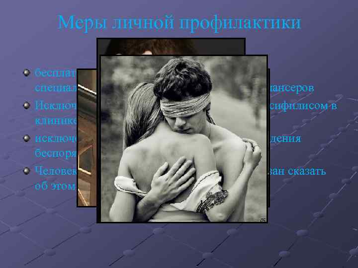 Меры личной профилактики бесплатное лечение у квалифицированных специалистов кожно-венерологических диспансеров Исключение использования крови больных