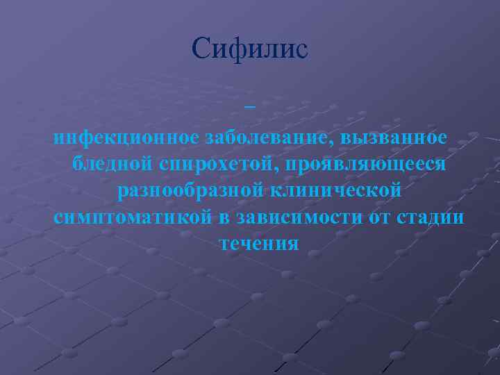 Сифилис – инфекционное заболевание, вызванное бледной спирохетой, проявляющееся разнообразной клинической симптоматикой в зависимости от