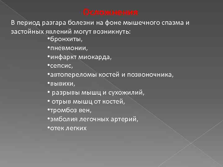 Осложнения В период разгара болезни на фоне мышечного спазма и застойных явлений могут возникнуть: