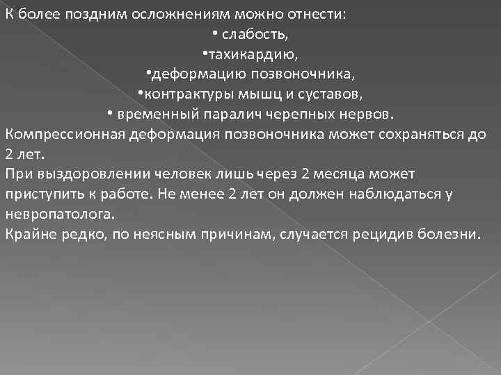 К более поздним осложнениям можно отнести: • слабость, • тахикардию, • деформацию позвоночника, •