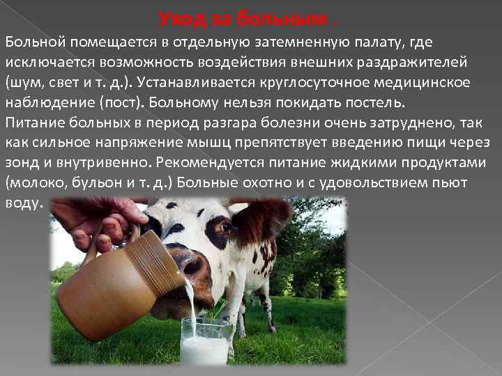 Уход за больным. Больной помещается в отдельную затемненную палату, где исключается возможность воздействия внешних