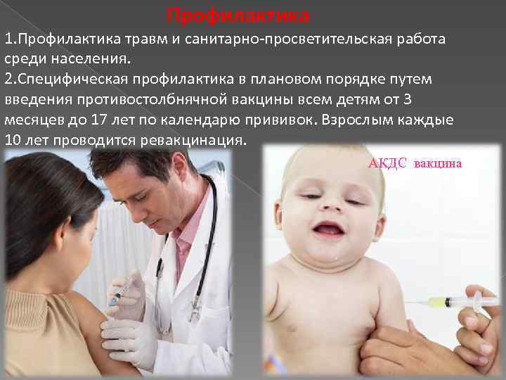 Профилактика 1. Профилактика травм и санитарно-просветительская работа среди населения. 2. Специфическая профилактика в плановом