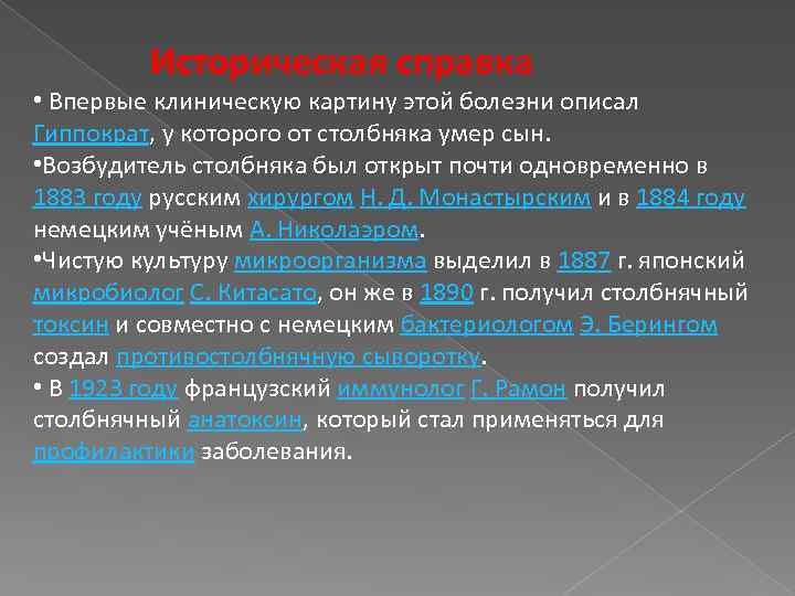 Историческая справка • Впервые клиническую картину этой болезни описал Гиппократ, у которого от столбняка