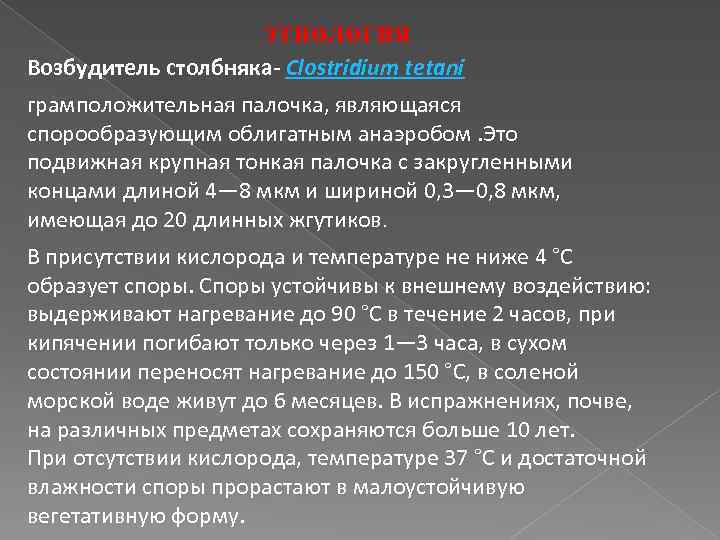 этиология Возбудитель столбняка- Clostridium tetani грамположительная палочка, являющаяся спорообразующим облигатным анаэробом. Это подвижная крупная