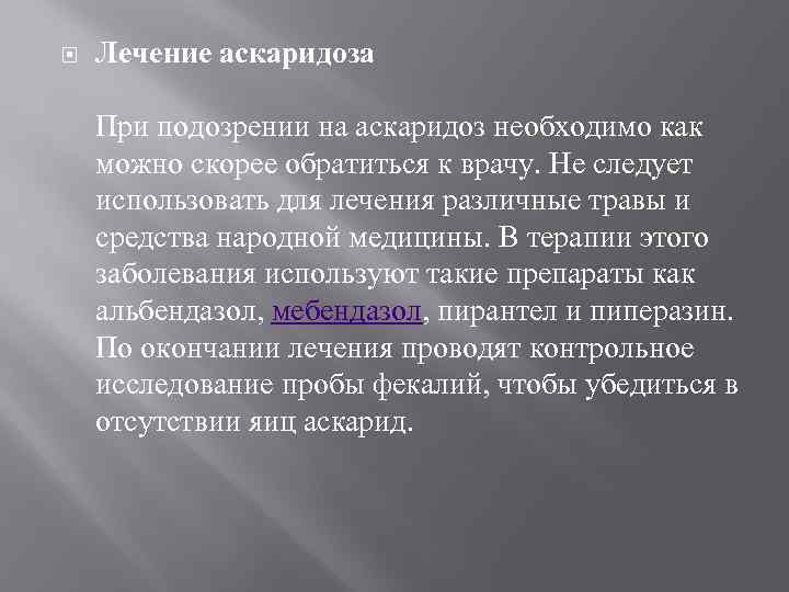 Аскаридоз презентация инфекционные болезни