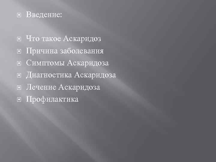  Введение: Что такое Аскаридоз Причина заболевания Симптомы Аскаридоза Диагностика Аскаридоза Лечение Аскаридоза Профилактика