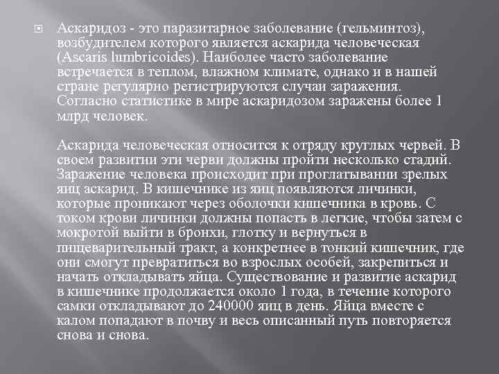  Аскаридоз - это паразитарное заболевание (гельминтоз), возбудителем которого является аскарида человеческая (Ascaris lumbricoides).