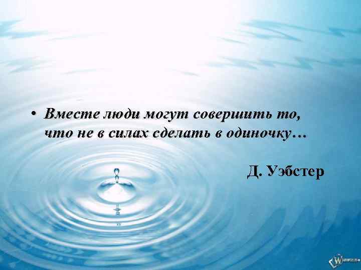  • Вместе люди могут совершить то, что не в силах сделать в одиночку…