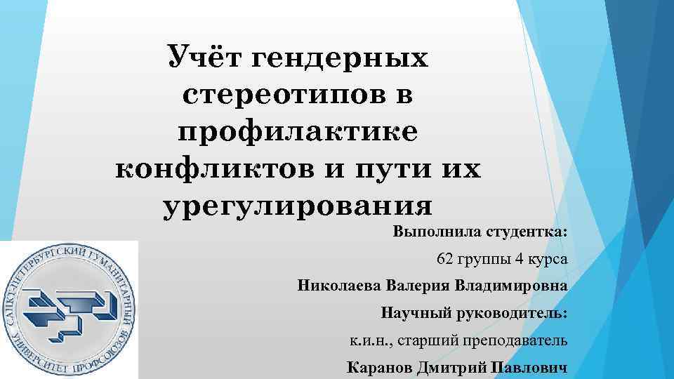 Учёт гендерных стереотипов в профилактике конфликтов и пути их урегулирования Выполнила студентка: 62 группы