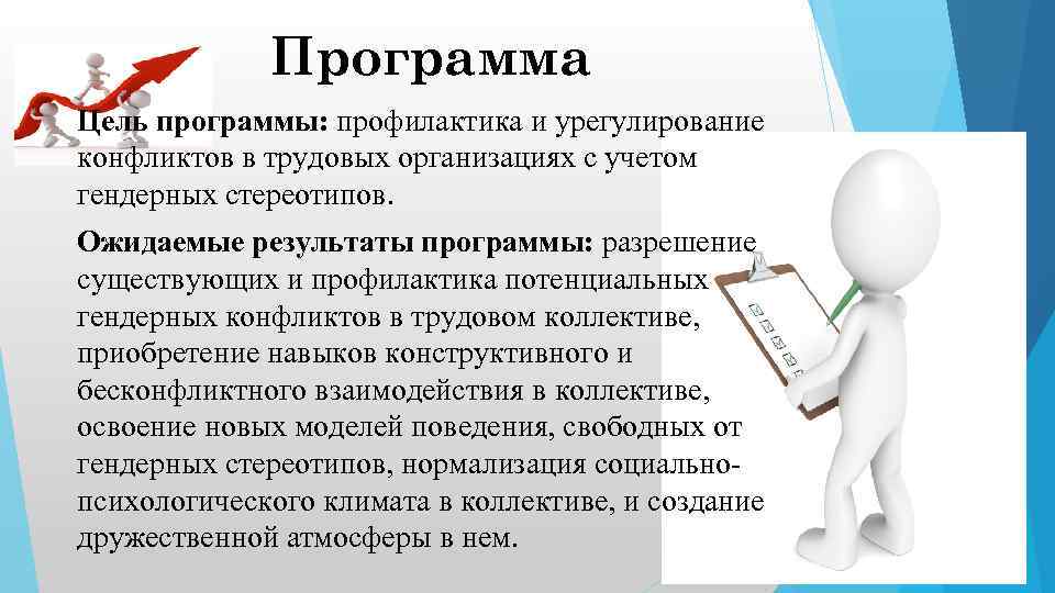 Программа Цель программы: профилактика и урегулирование конфликтов в трудовых организациях с учетом гендерных стереотипов.