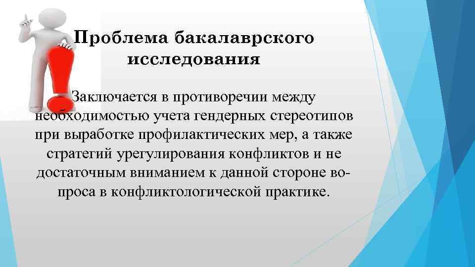 Проблема бакалаврского исследования Заключается в противоречии между необходимостью учета гендерных стереотипов при выработке профилактических