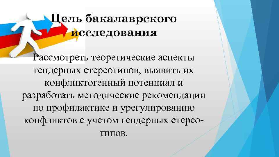 Цель бакалаврского исследования Рассмотреть теоретические аспекты гендерных стереотипов, выявить их конфликтогенный потенциал и разработать