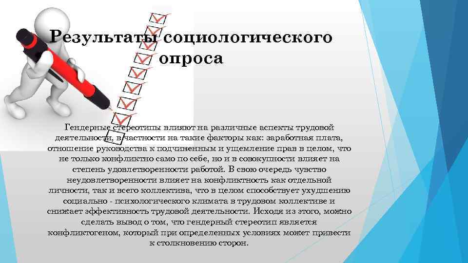 Результаты социологического опроса Гендерные стереотипы влияют на различные аспекты трудовой деятельности, в частности на