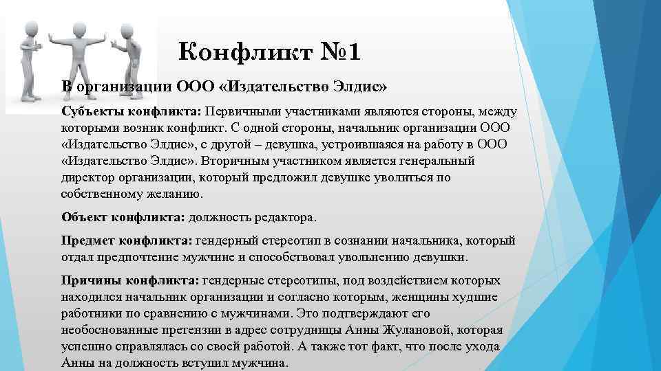 Конфликт № 1 В организации ООО «Издательство Элдис» Субъекты конфликта: Первичными участниками являются стороны,