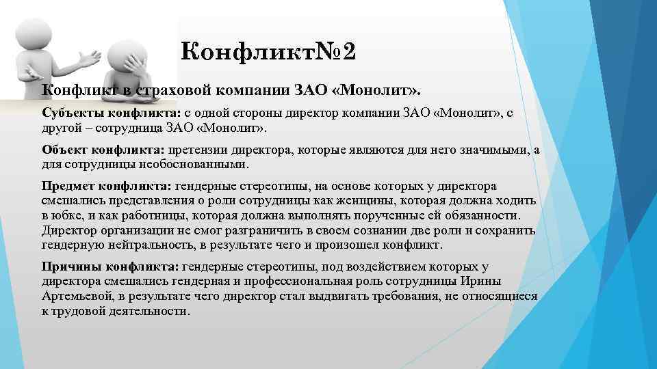 Конфликт№ 2 Конфликт в страховой компании ЗАО «Монолит» . Субъекты конфликта: с одной стороны