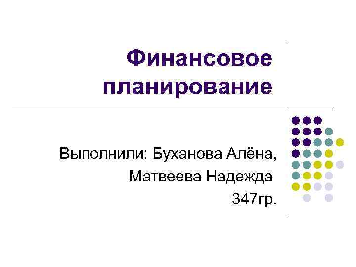 Финансовое планирование Выполнили: Буханова Алёна, Матвеева Надежда 347 гр. 