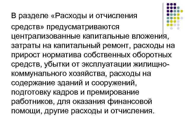 В разделе «Расходы и отчисления средств» предусматриваются централизованные капитальные вложения, затраты на капитальный ремонт,