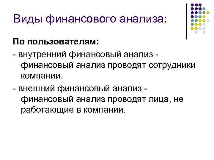 Виды финансового анализа: По пользователям: - внутренний финансовый анализ - финансовый анализ проводят сотрудники