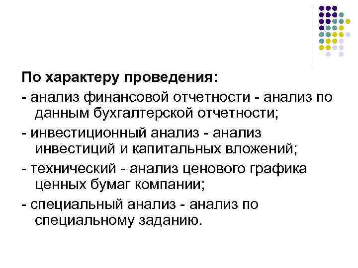 По характеру проведения: - анализ финансовой отчетности - анализ по данным бухгалтерской отчетности; -