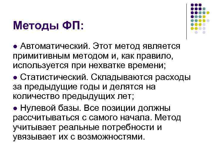 Методы ФП: l Автоматический. Этот метод является примитивным методом и, как правило, используется при