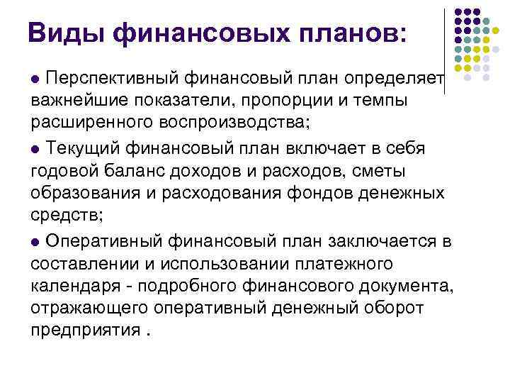 Виды финансовых планов: l Перспективный финансовый план определяет важнейшие показатели, пропорции и темпы расширенного