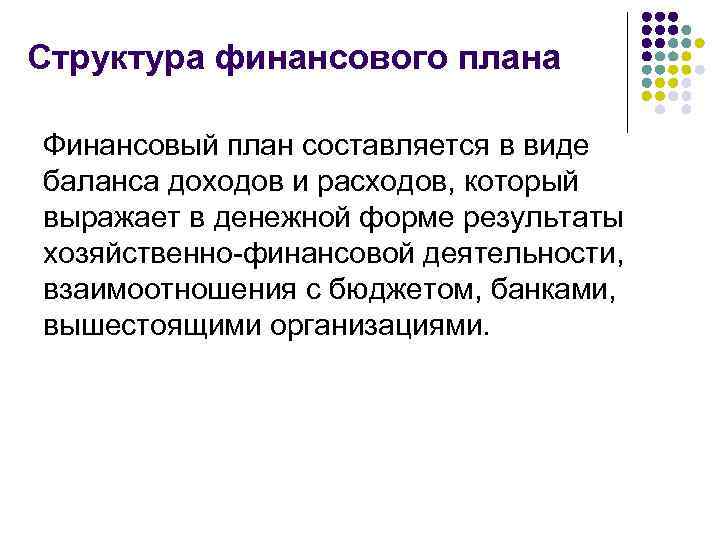 Структура финансового плана Финансовый план составляется в виде баланса доходов и расходов, который выражает