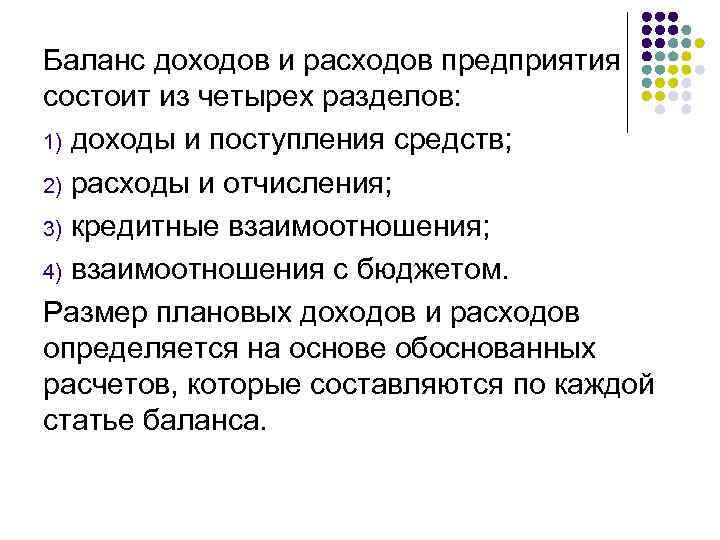 Баланс доходов и расходов предприятия состоит из четырех разделов: 1) доходы и поступления средств;