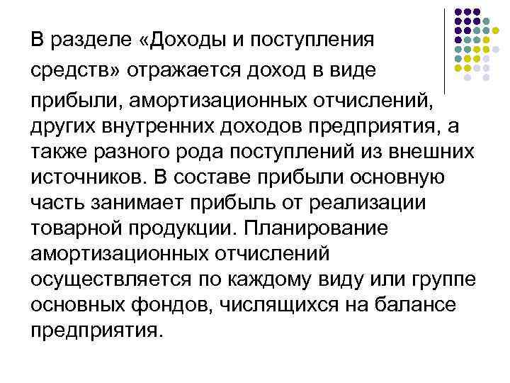 В разделе «Доходы и поступления средств» отражается доход в виде прибыли, амортизационных отчислений, других