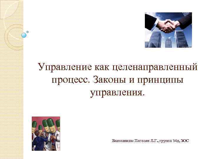 Управление как целенаправленный процесс. Законы и принципы управления. Выполнила: Погосян Л. Г. , группа