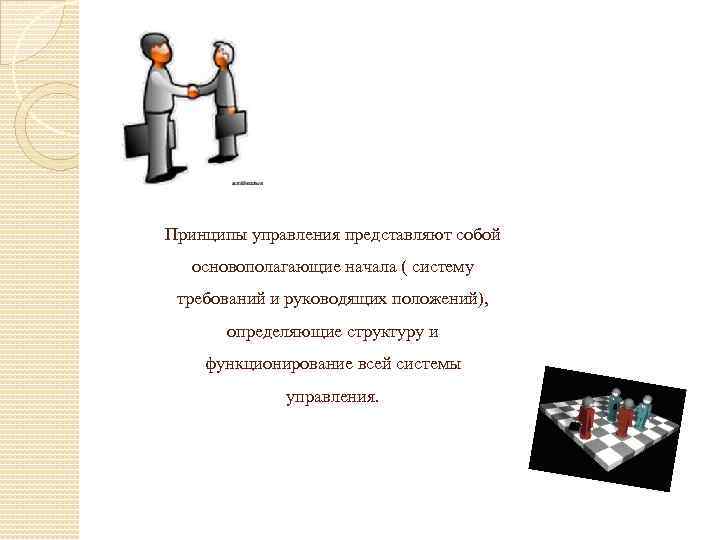 Принципы управления представляют собой основополагающие начала ( систему требований и руководящих положений), определяющие структуру