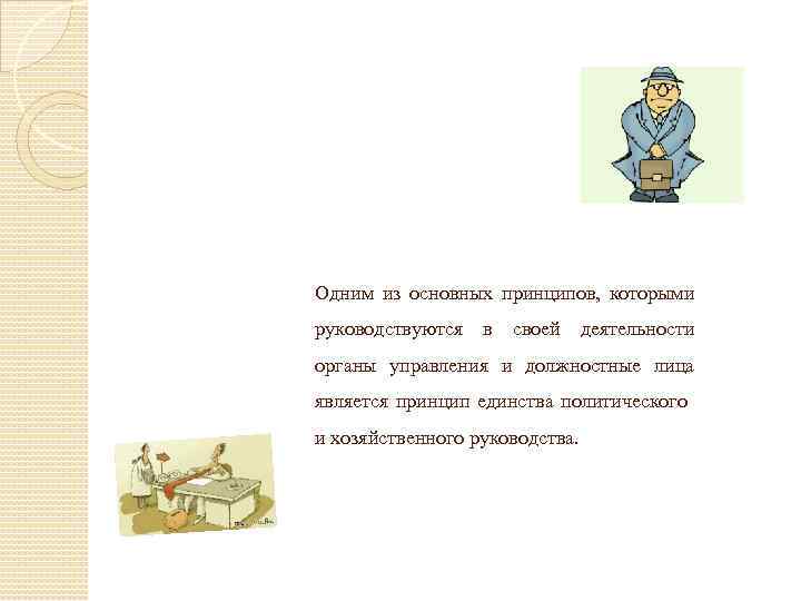 Одним из основных принципов, которыми руководствуются в своей деятельности органы управления и должностные лица
