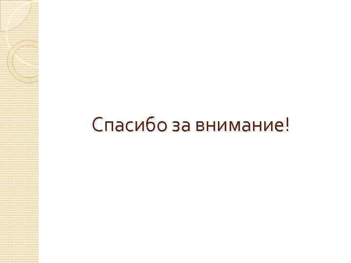 Спасибо за внимание! 
