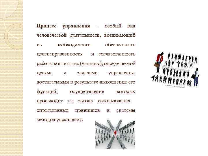 Процесс управления – особый вид человеческой деятельности, возникающий из необходимости целенаправленность обеспечивать и согласованность