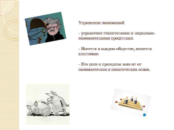 Управление экономикой - управление техническими и социальноэкономическими процессами. - Имеется в каждом обществе, является