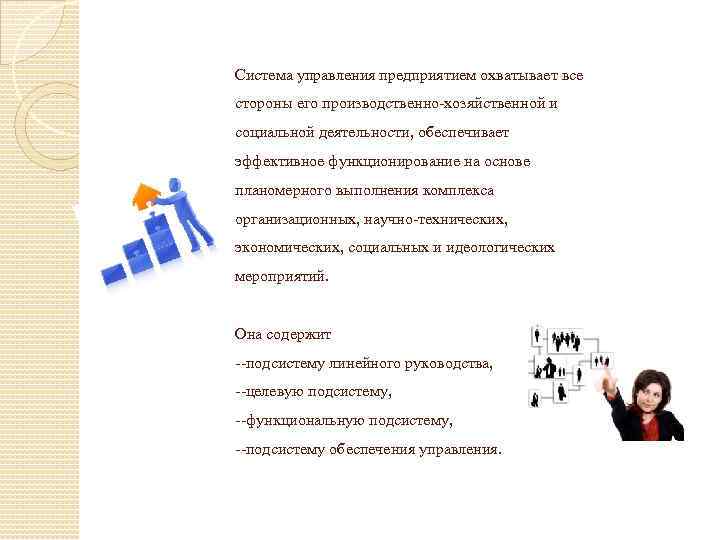 Система управления предприятием охватывает все стороны его производственно-хозяйственной и социальной деятельности, обеспечивает эффективное функционирование