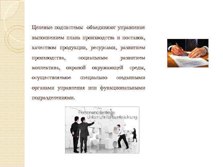 Целевые подсистемы объединяют управление выполнением плана производства и поставок, качеством продукции, ресурсами, развитием производства,