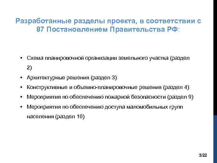 Разработанные разделы проекта, в соответствии с 87 Постановлением Правительства РФ: • Схема планировочной организации