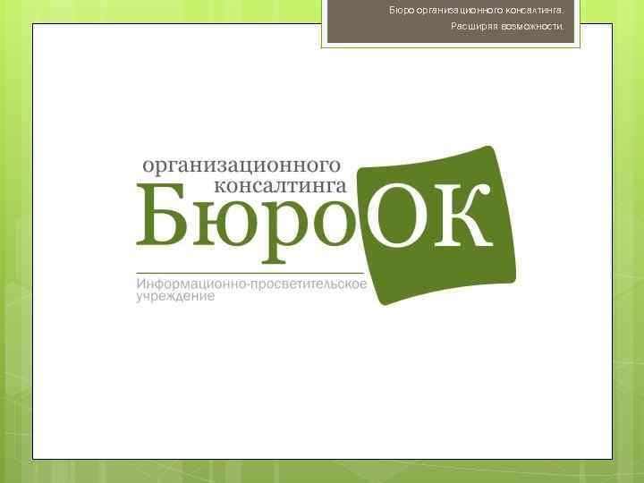 Бюро организационного консалтинга. Расширяя возможности. 