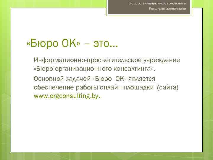 Бюро организационного консалтинга. Расширяя возможности. «Бюро ОК» – это… Информационно-просветительское учреждение «Бюро организационного консалтинга»