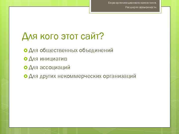Бюро организационного консалтинга. Расширяя возможности. Для кого этот сайт? Для общественных объединений Для инициатив
