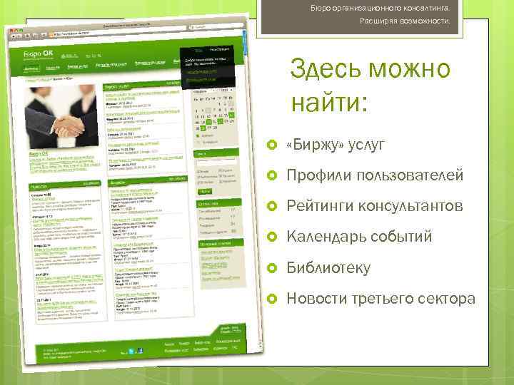 Бюро организационного консалтинга. Расширяя возможности. Здесь можно найти: «Биржу» услуг Профили пользователей Рейтинги консультантов