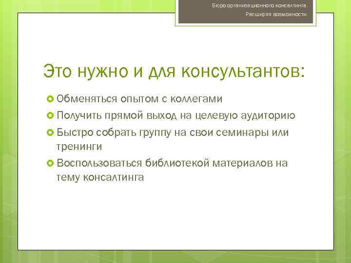 Бюро организационного консалтинга. Расширяя возможности. Это нужно и для консультантов: Обменяться опытом с коллегами