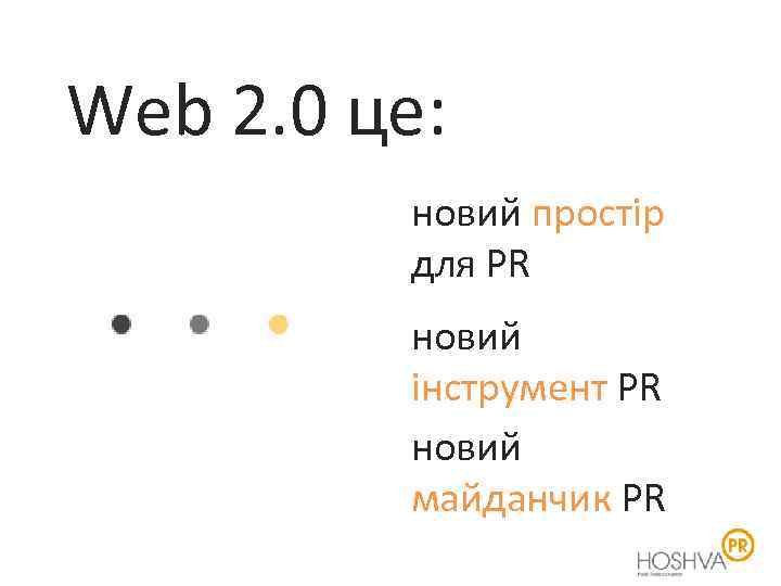 Web 2. 0 це: новий простір для PR новий інструмент PR новий майданчик PR