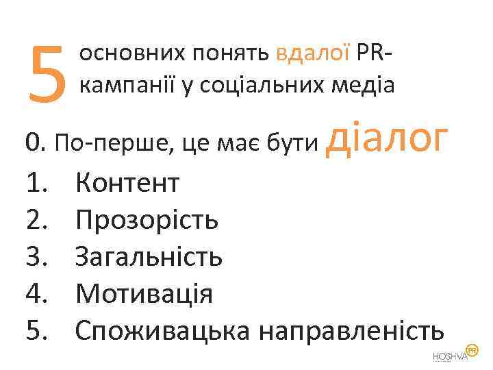 5 основних понять вдалої PRкампанії у соціальних медіа 1. 2. 3. 4. 5. Контент