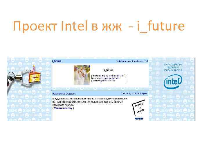 Проект Intel в жж - i_future 