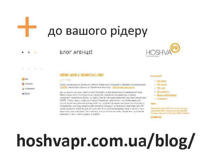 + до вашого рідеру hoshvapr. com. ua/blog/ 