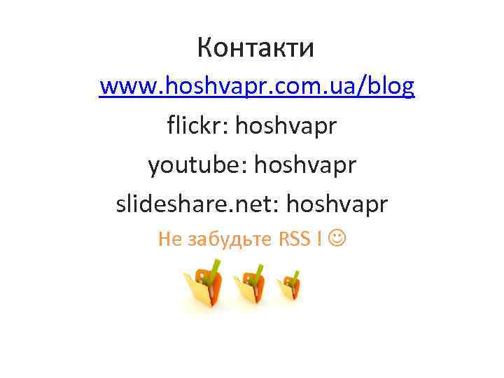 Контакти www. hoshvapr. com. ua/blog flickr: hoshvapr youtube: hoshvapr slideshare. net: hoshvapr Не