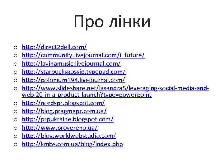 Про лінки o o o http: //direct 2 dell. com/ http: //community. livejournal. com/i_future/