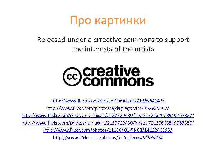 Про картинки Released under a crreative commons to support the interests of the artists