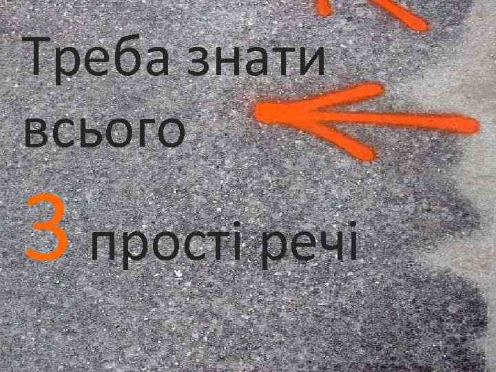 Треба знати всього 3 прості речі 